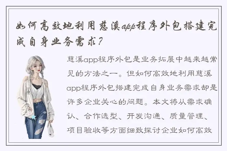 如何高效地利用慈溪app程序外包搭建完成自身业务需求？