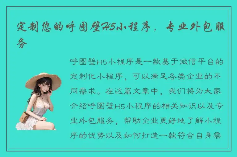 定制您的呼图壁H5小程序，专业外包服务