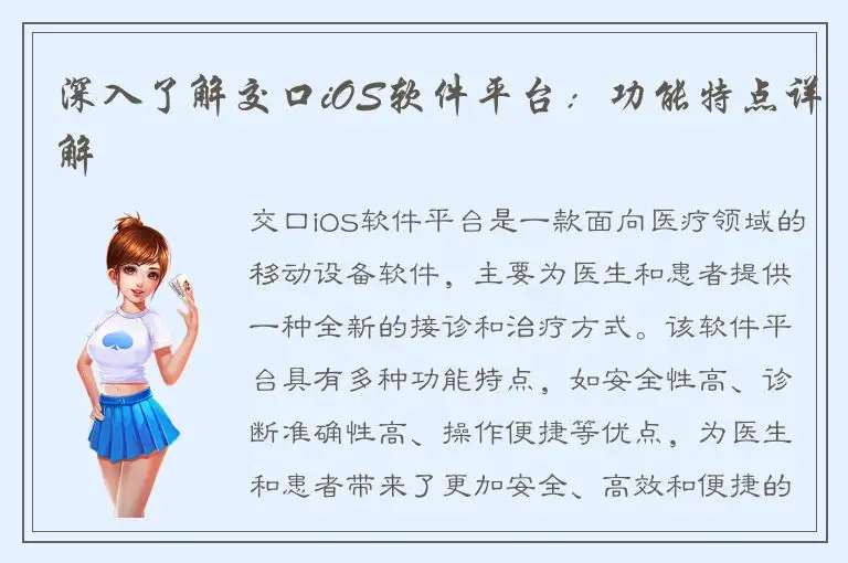 深入了解交口iOS软件平台：功能特点详解