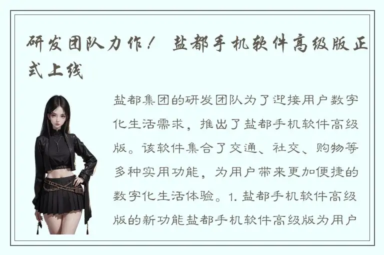 研发团队力作！ 盐都手机软件高级版正式上线