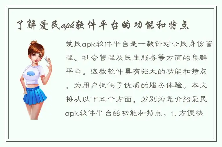 了解爱民apk软件平台的功能和特点