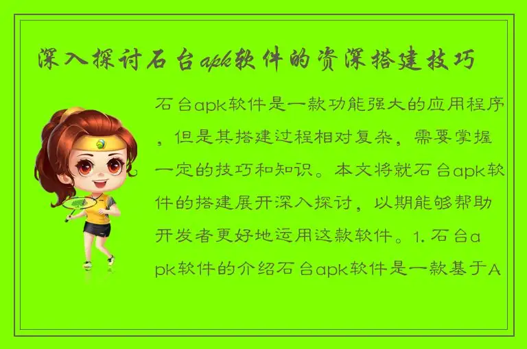 深入探讨石台apk软件的资深搭建技巧