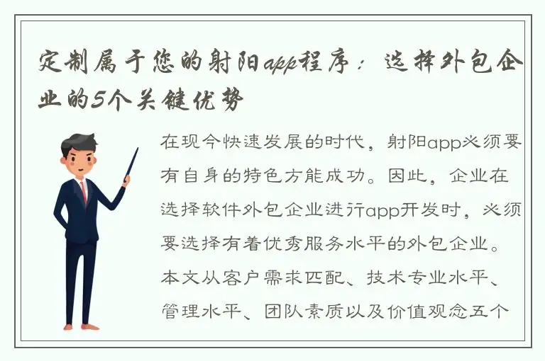 定制属于您的射阳app程序：选择外包企业的5个关键优势
