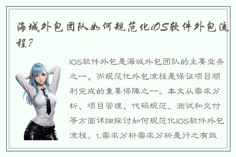 海城外包团队如何规范化iOS软件外包流程？