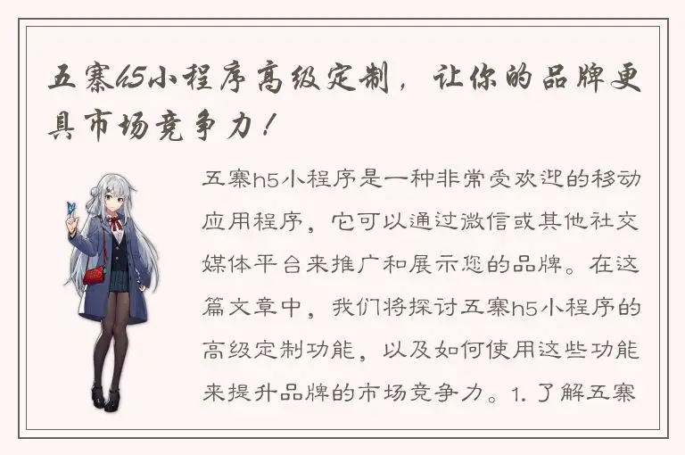 五寨h5小程序高级定制，让你的品牌更具市场竞争力！