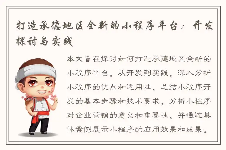 打造承德地区全新的小程序平台：开发探讨与实践