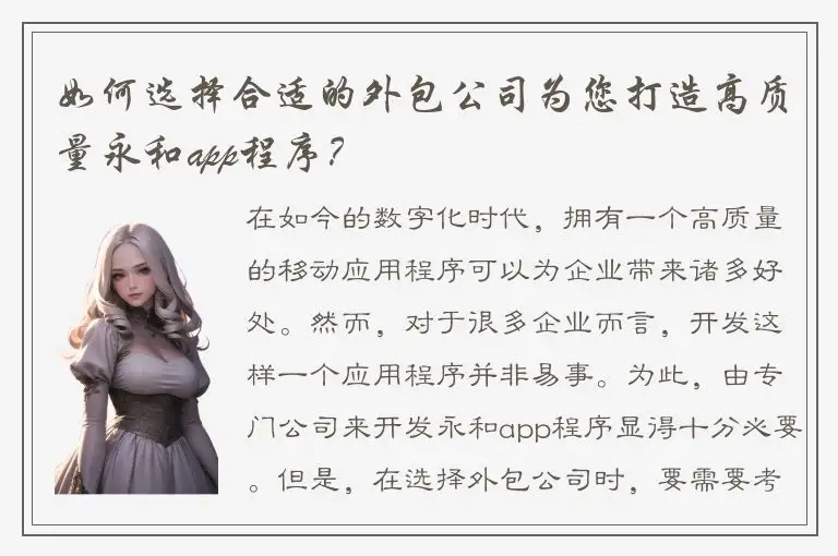 如何选择合适的外包公司为您打造高质量永和app程序？
