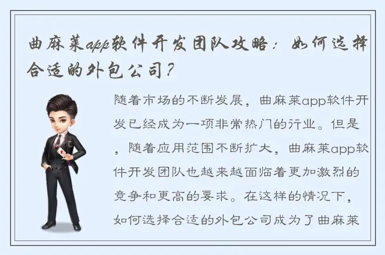 曲麻莱app软件开发团队攻略：如何选择合适的外包公司？