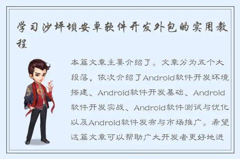 学习沙坪坝安卓软件开发外包的实用教程