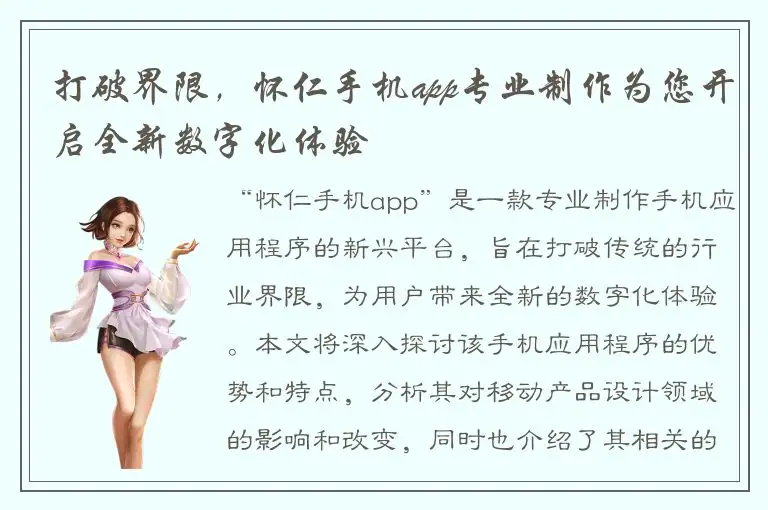 打破界限，怀仁手机app专业制作为您开启全新数字化体验