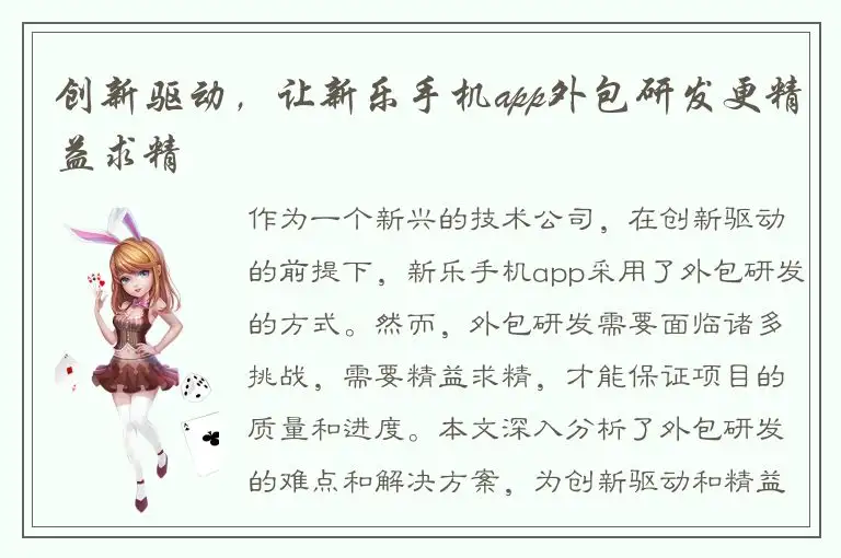 创新驱动，让新乐手机app外包研发更精益求精