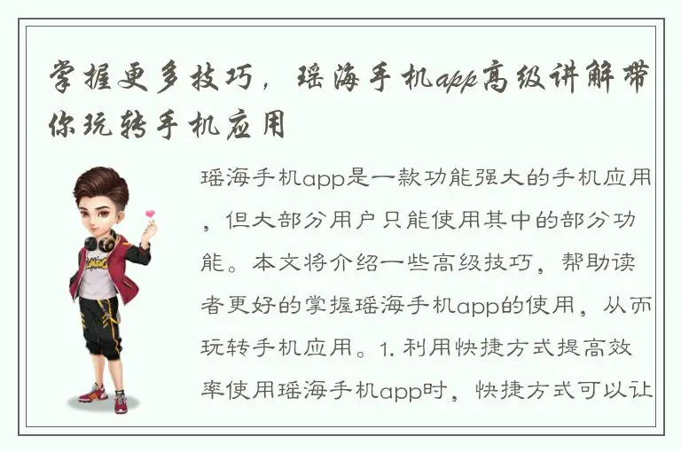 掌握更多技巧，瑶海手机app高级讲解带你玩转手机应用