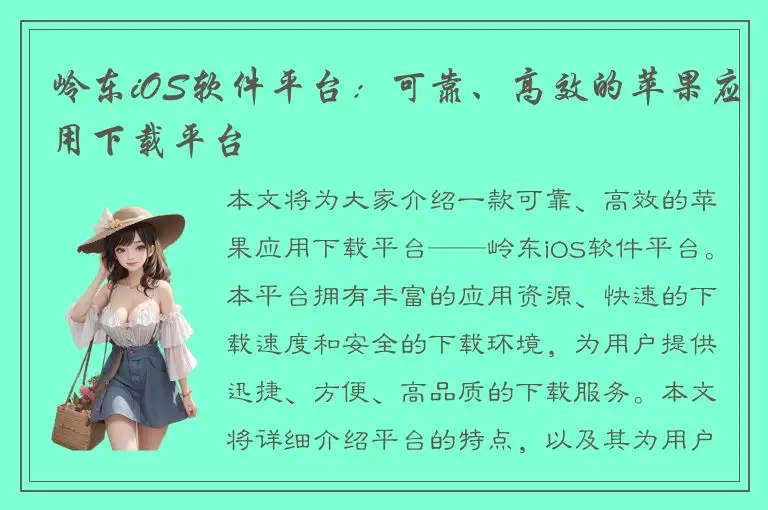 岭东iOS软件平台：可靠、高效的苹果应用下载平台