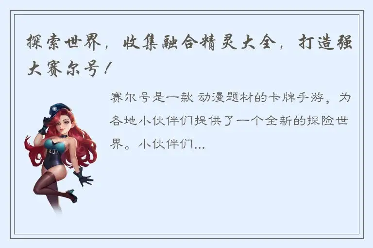 探索世界，收集融合精灵大全，打造强大赛尔号！