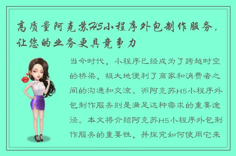 高质量阿克苏H5小程序外包制作服务，让您的业务更具竞争力