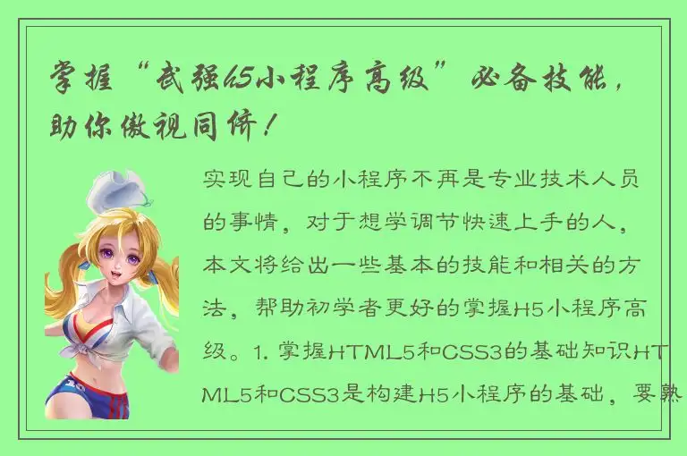 掌握“武强h5小程序高级”必备技能，助你傲视同侪！