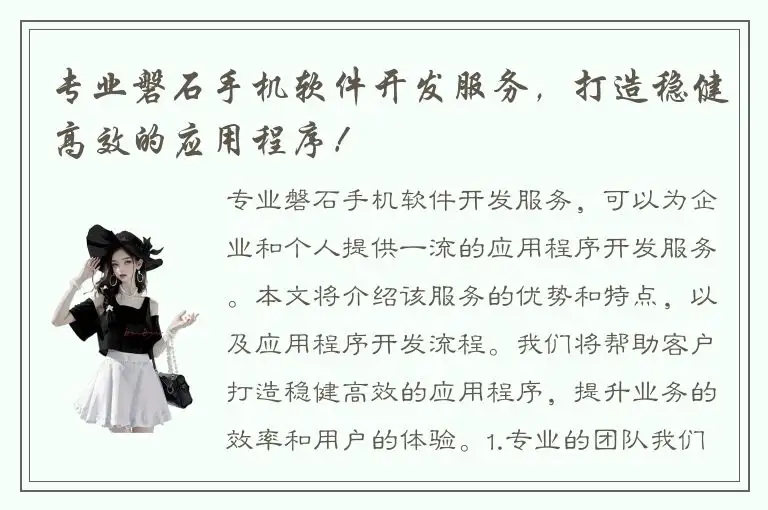 专业磐石手机软件开发服务，打造稳健高效的应用程序！