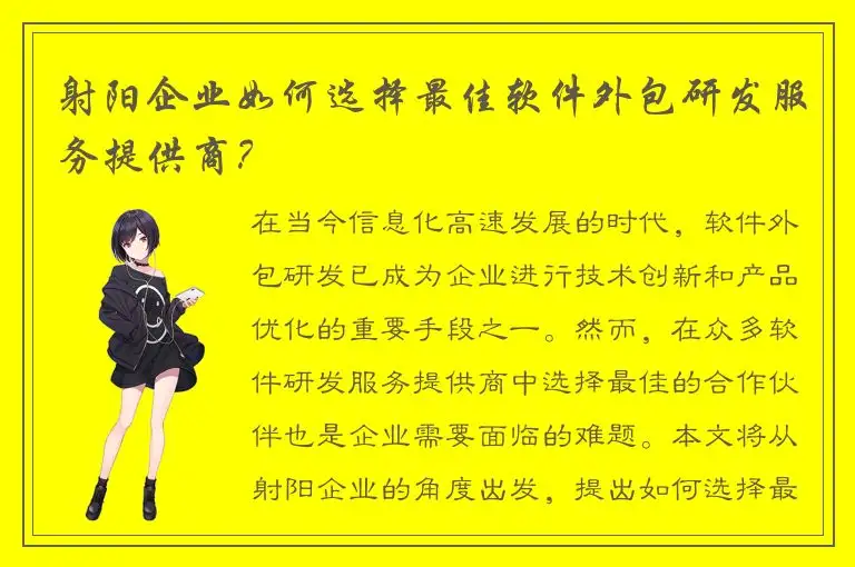 射阳企业如何选择最佳软件外包研发服务提供商？