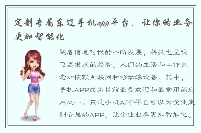 定制专属东辽手机app平台，让你的业务更加智能化