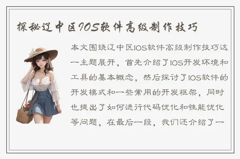 探秘辽中区IOS软件高级制作技巧