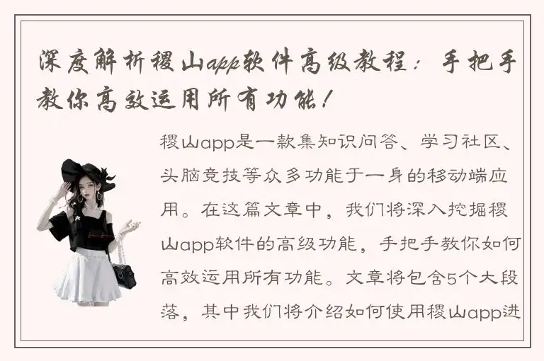 深度解析稷山app软件高级教程：手把手教你高效运用所有功能！