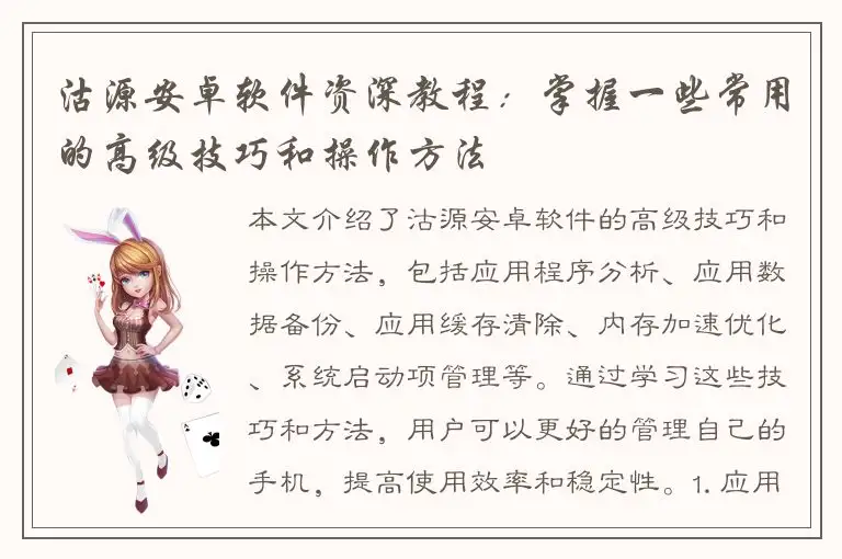 沽源安卓软件资深教程：掌握一些常用的高级技巧和操作方法