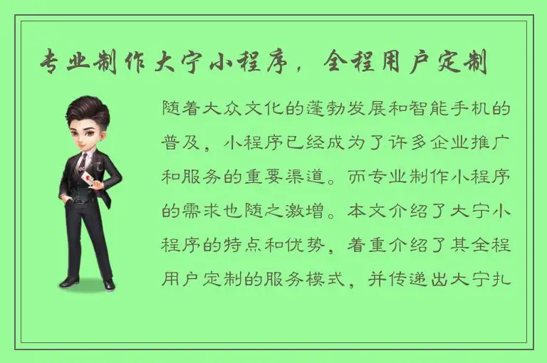 专业制作大宁小程序，全程用户定制