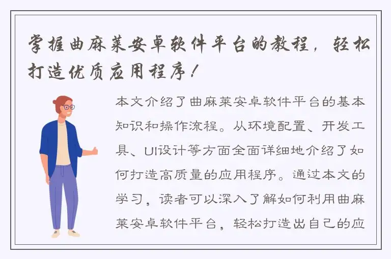 掌握曲麻莱安卓软件平台的教程，轻松打造优质应用程序！