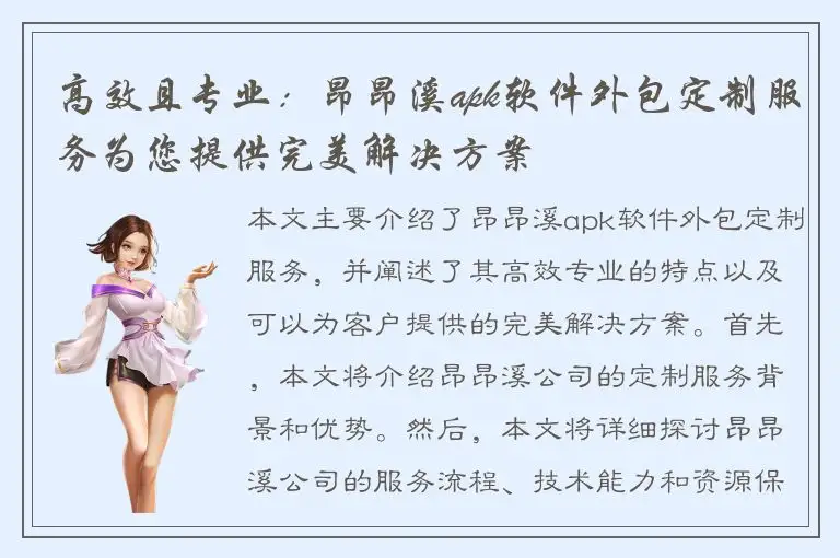 高效且专业：昂昂溪apk软件外包定制服务为您提供完美解决方案