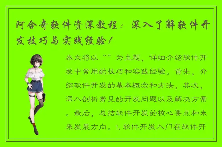 阿合奇软件资深教程：深入了解软件开发技巧与实践经验！