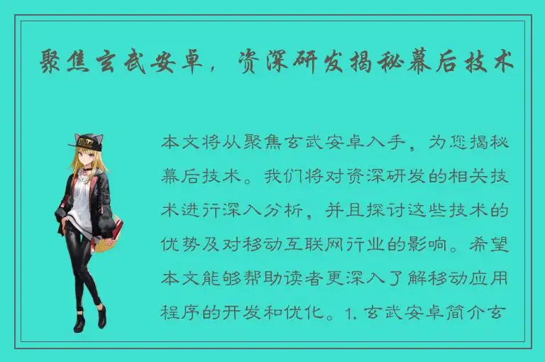 聚焦玄武安卓，资深研发揭秘幕后技术