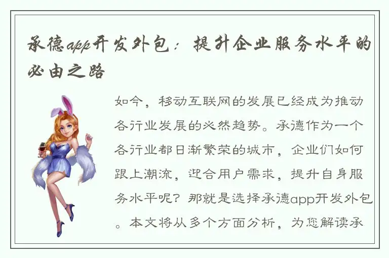 承德app开发外包：提升企业服务水平的必由之路