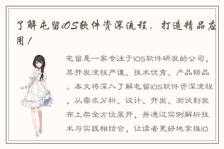 了解屯留iOS软件资深流程，打造精品应用！
