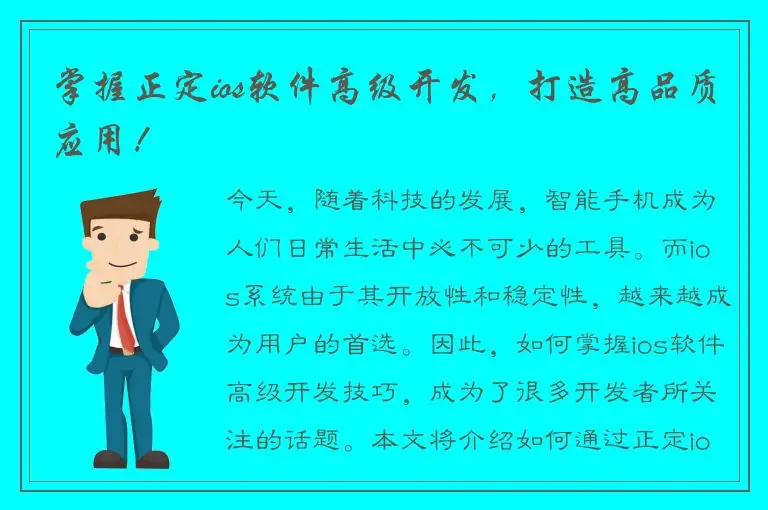 掌握正定ios软件高级开发，打造高品质应用！