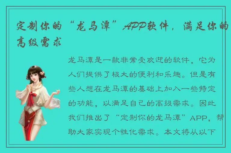 定制你的“龙马潭”APP软件，满足你的高级需求