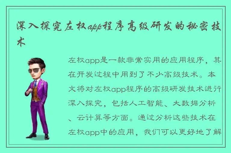 深入探究左权app程序高级研发的秘密技术