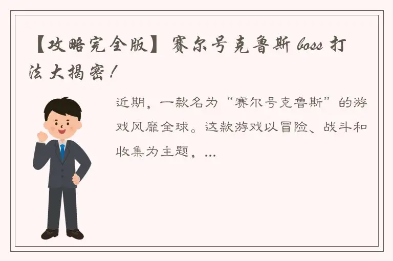 【攻略完全版】赛尔号克鲁斯 boss 打法大揭密！