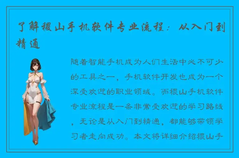 了解稷山手机软件专业流程：从入门到精通