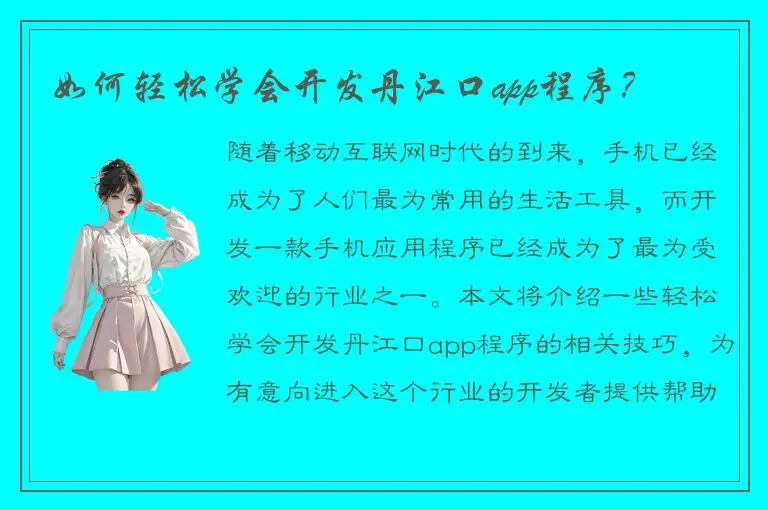 如何轻松学会开发丹江口app程序？