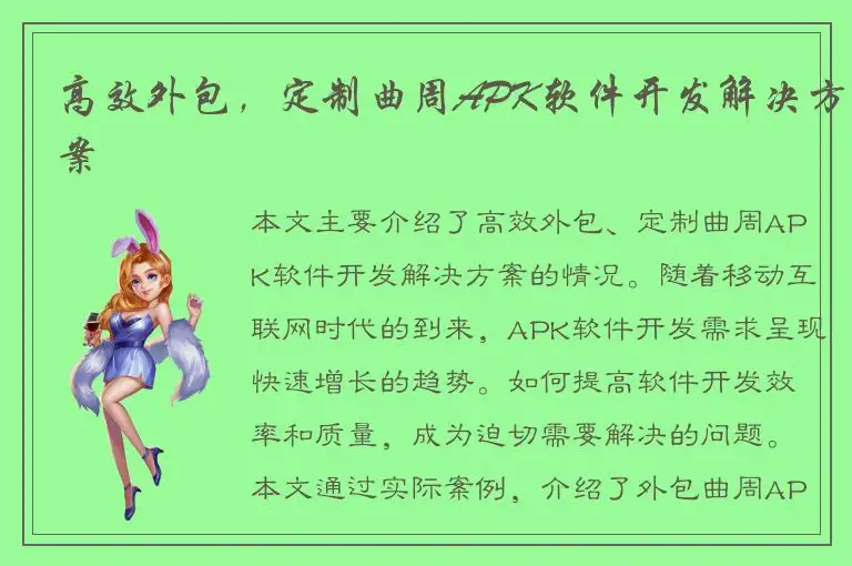 高效外包，定制曲周APK软件开发解决方案