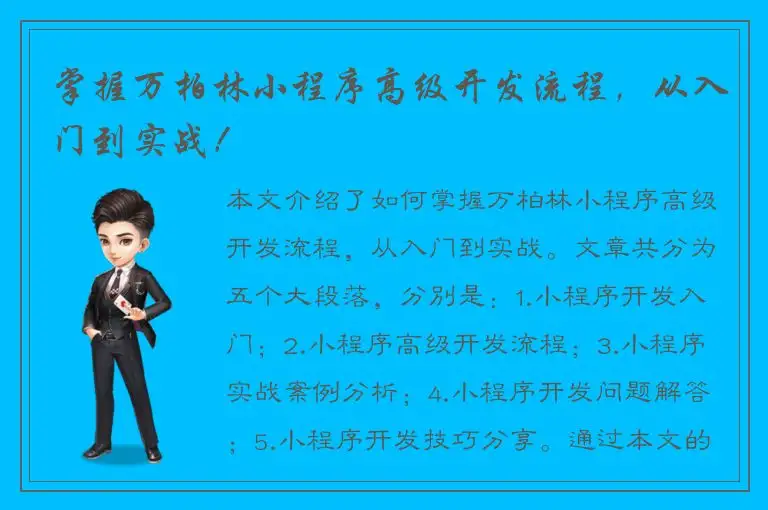 掌握万柏林小程序高级开发流程，从入门到实战！