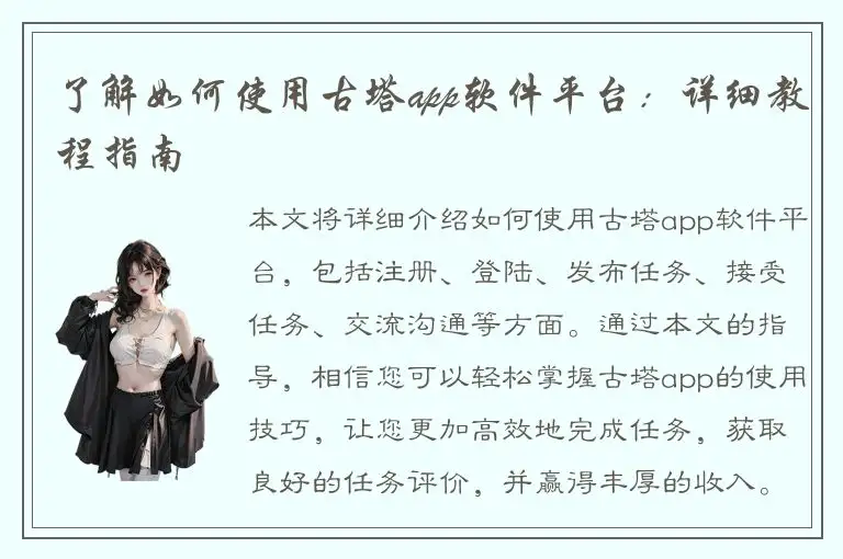 了解如何使用古塔app软件平台：详细教程指南