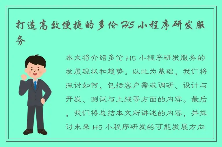 打造高效便捷的多伦 H5 小程序研发服务