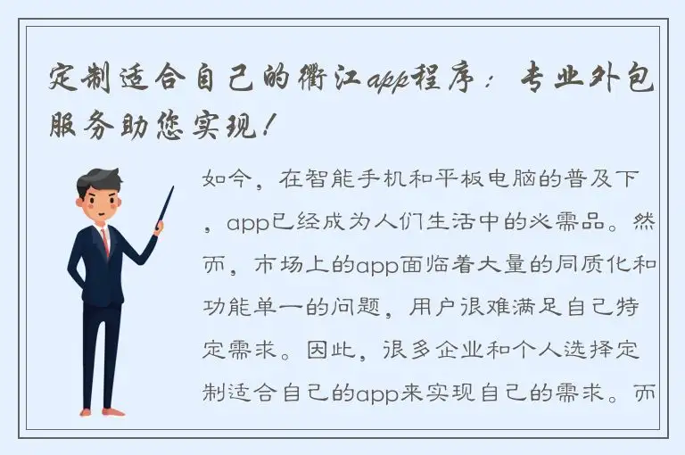 定制适合自己的衢江app程序：专业外包服务助您实现！