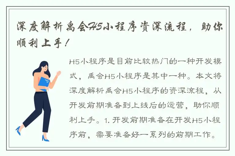 深度解析禹会H5小程序资深流程，助你顺利上手!