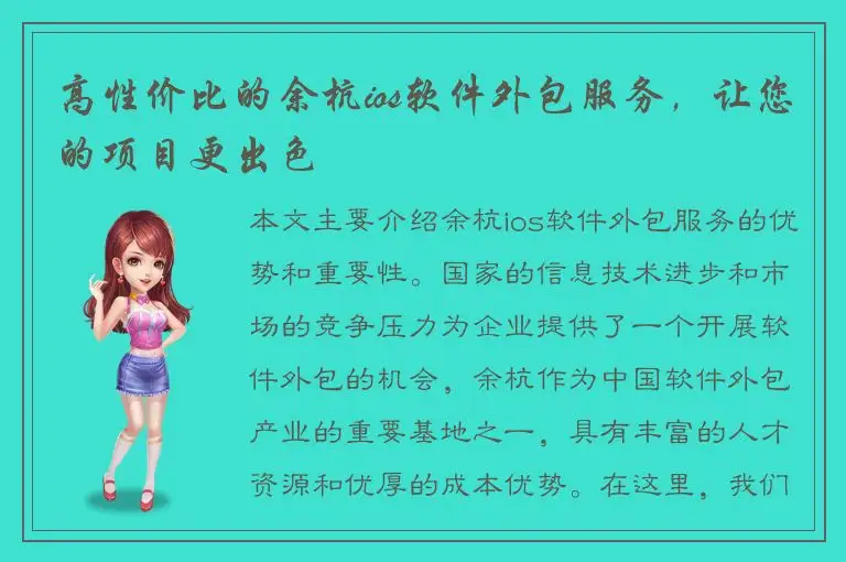 高性价比的余杭ios软件外包服务，让您的项目更出色