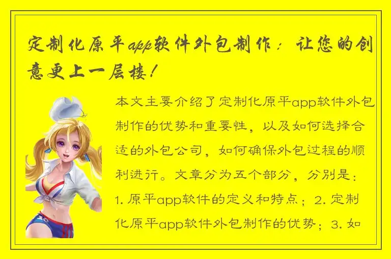 定制化原平app软件外包制作：让您的创意更上一层楼！