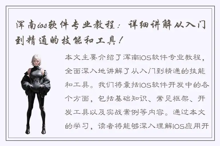 浑南ios软件专业教程：详细讲解从入门到精通的技能和工具！