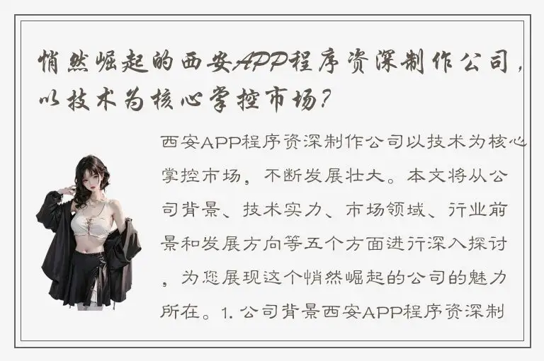 悄然崛起的西安APP程序资深制作公司，以技术为核心掌控市场？