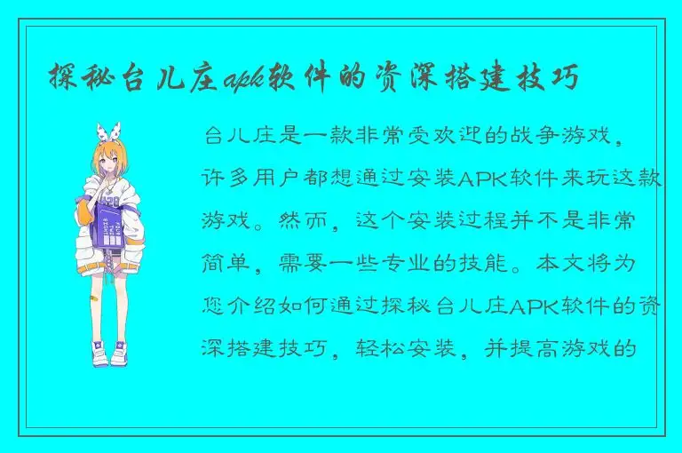 探秘台儿庄apk软件的资深搭建技巧